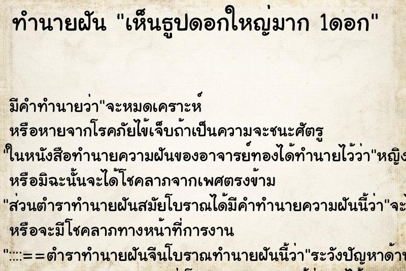 ทำนายฝันทำนายฝันเห็นธูปดอกใหญ่มาก1ดอก